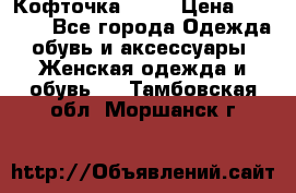 Кофточка Zara › Цена ­ 1 000 - Все города Одежда, обувь и аксессуары » Женская одежда и обувь   . Тамбовская обл.,Моршанск г.